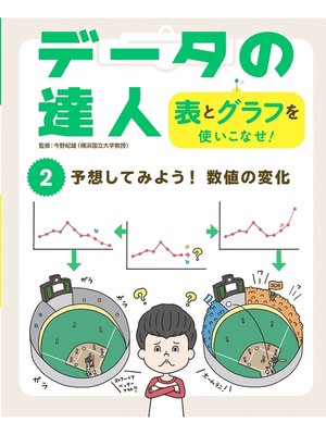 cover image of データの達人　表とグラフを使いこなせ!　予想してみよう!　数値の変化